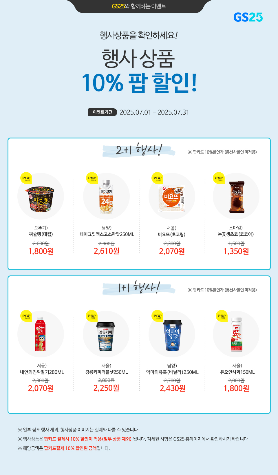 팝카드로 결제 시, GS25 행사상품 10% 할인!