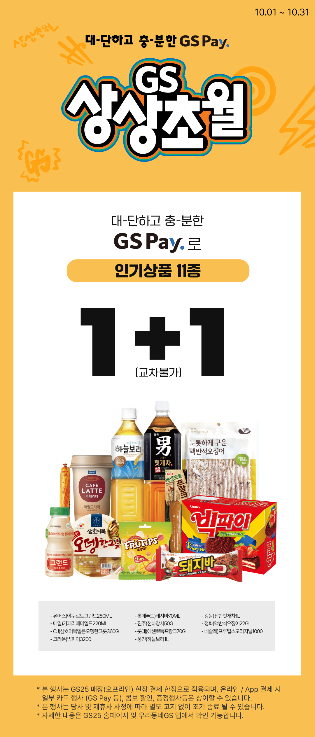 10월 GS Pay 인기상품 11종 1+1