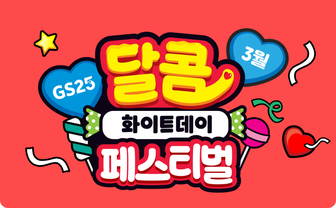 3월, GS25와 달콤페스티벌