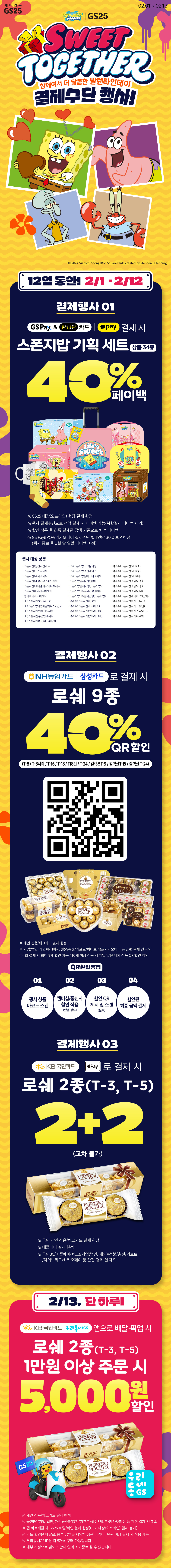 함께여서 더 달콤한 발렌타인데이 결제수단 행사!