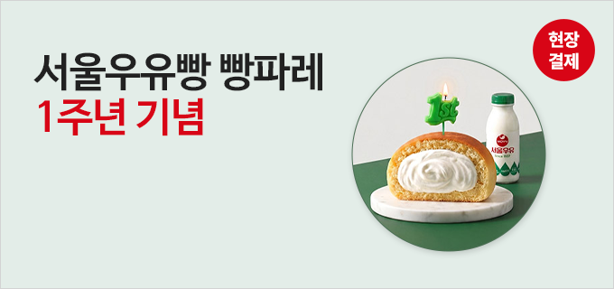 서울우유빵 빵파레 1주년 기념