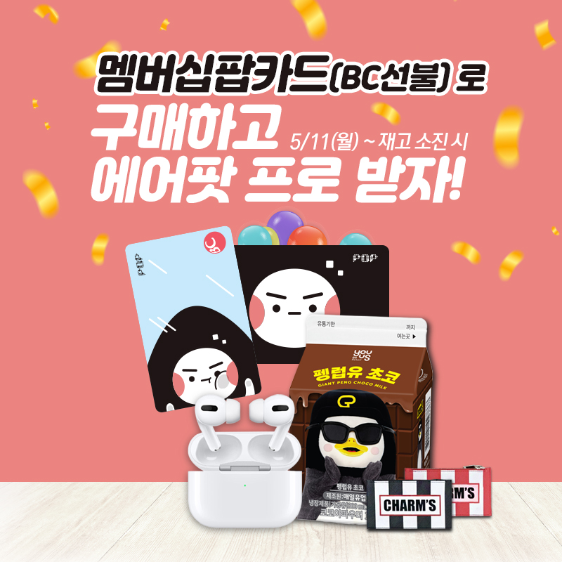 BC멤버십 팝카드 이벤트