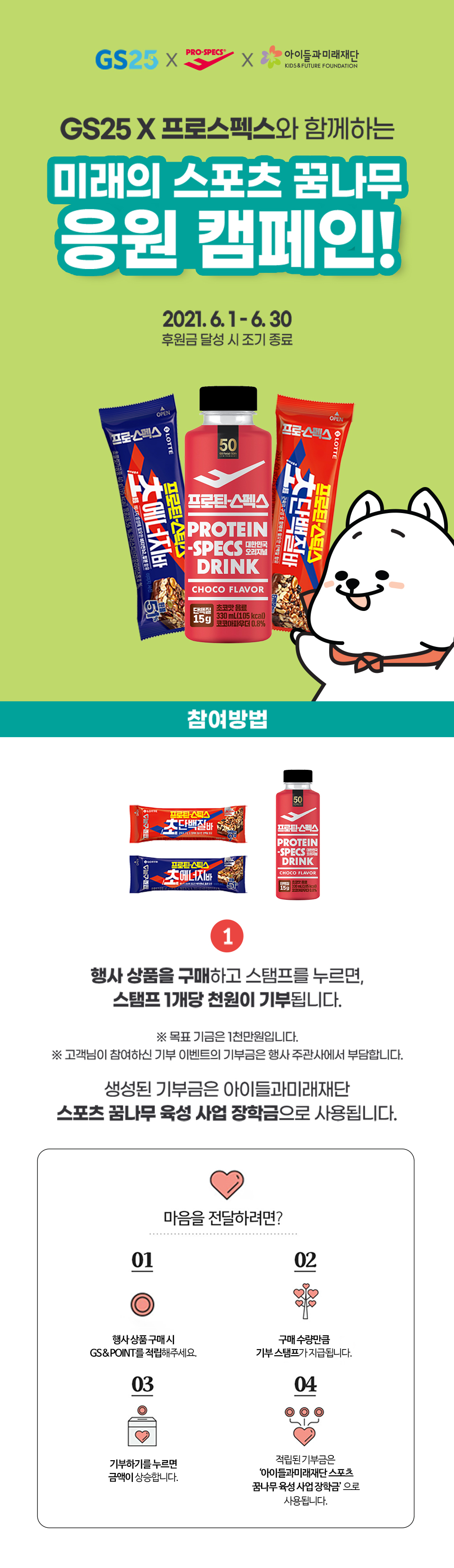 GS25X프로스펙스 스포츠꿈나무 응원하자!
