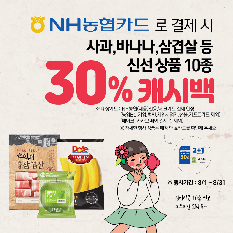 NH농협카드 결제 시 30% 캐시백
