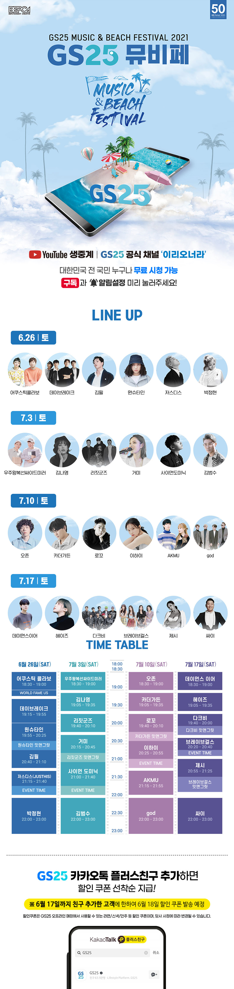 GS25 MUSIC&BEACH FESTIVAL 2021