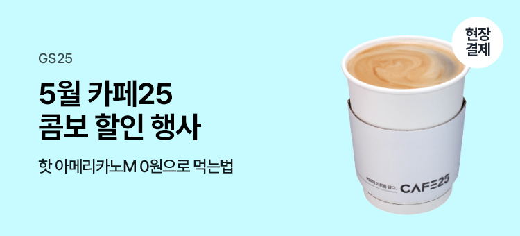 5월 카페25 콤보행사