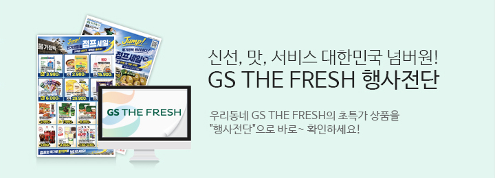 신선 맛 서비스 대한민국 넘버원 GS THE FRESH 행사전단.우리동네 GS THE FRESH의 초특가상품을 행사전단으로 바로확인하세요.