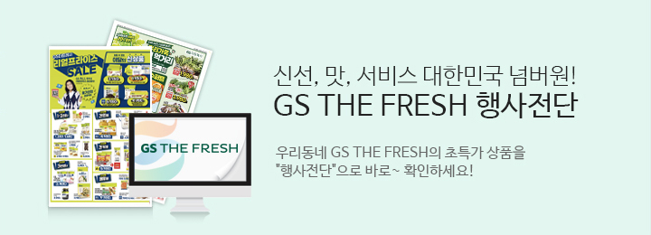 신선 맛 서비스 대한민국 넘버원 GS THE FRESH 행사전단.우리동네 GS THE FRESH의 초특가상품을 행사전단으로 바로확인하세요.