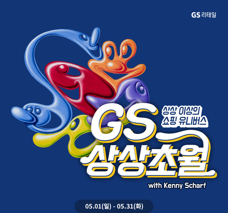 상상이상의 쇼핑 유니버스 GS상상초월