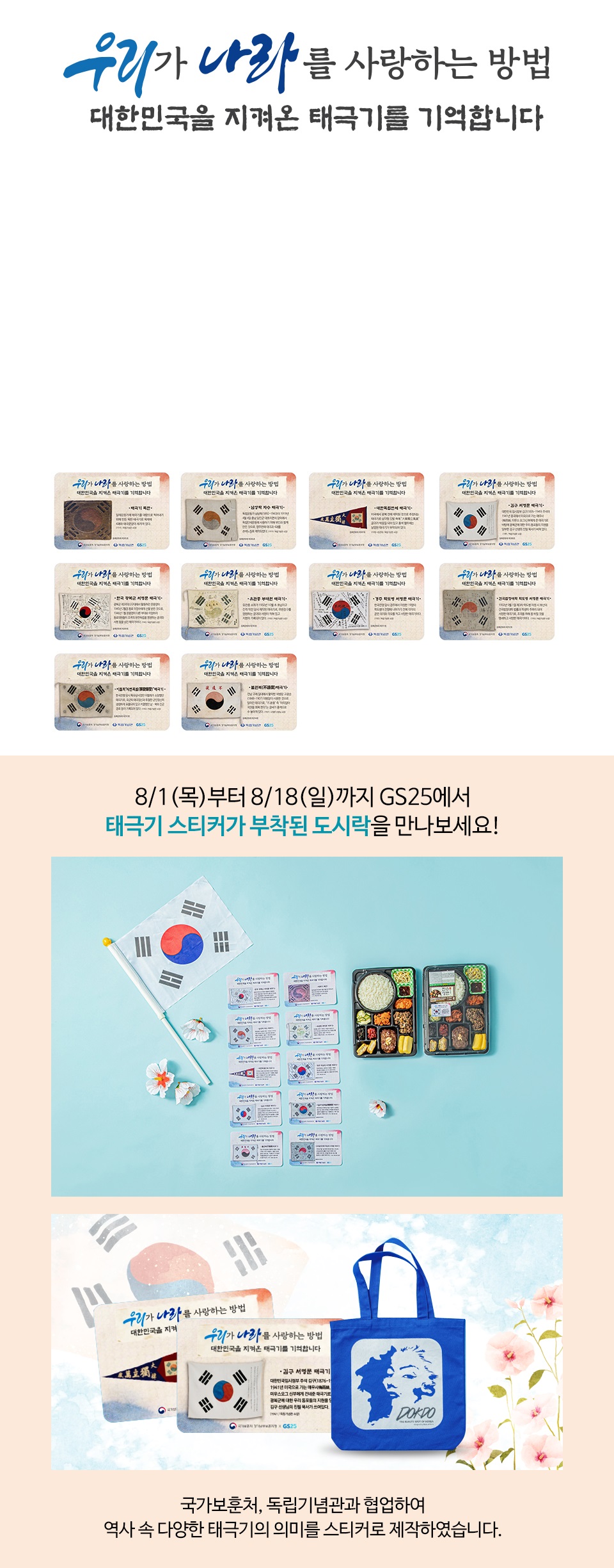 우리가 나라를 사랑하는 방법 대한민국을 지켜온 태극기를 기억합니다.