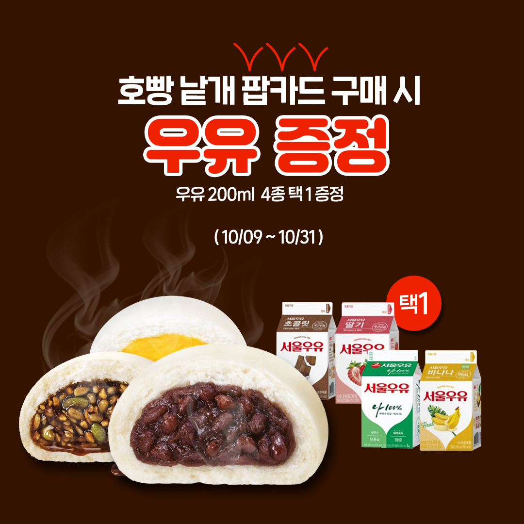 호빵낱개 팝카드 구매시 우유200ml 4종 택1증정 초코/딸기/바나나/흰우유, 대상카드:신용/체크카드 결제 한정(법인,선불,충전,기프트카드,페이코,카카오페이 결제건 제외)