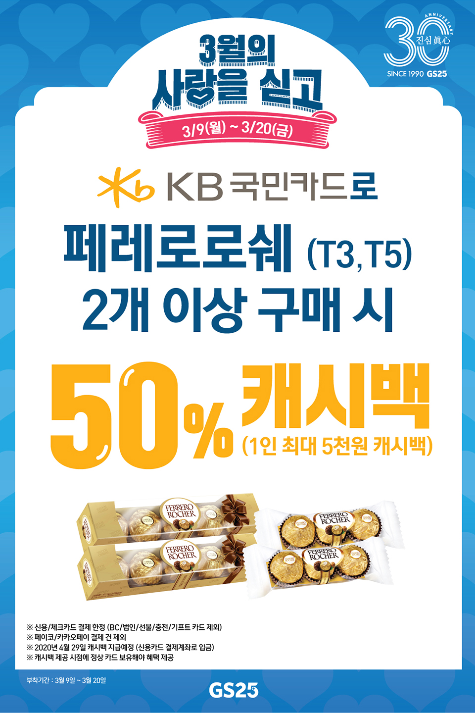 3월의 사랑을 싣고 kb국민카드로 페레로로쉐 2개 이상 구매 시 50% 캐시백(1인 최대 5천원 캐시백)