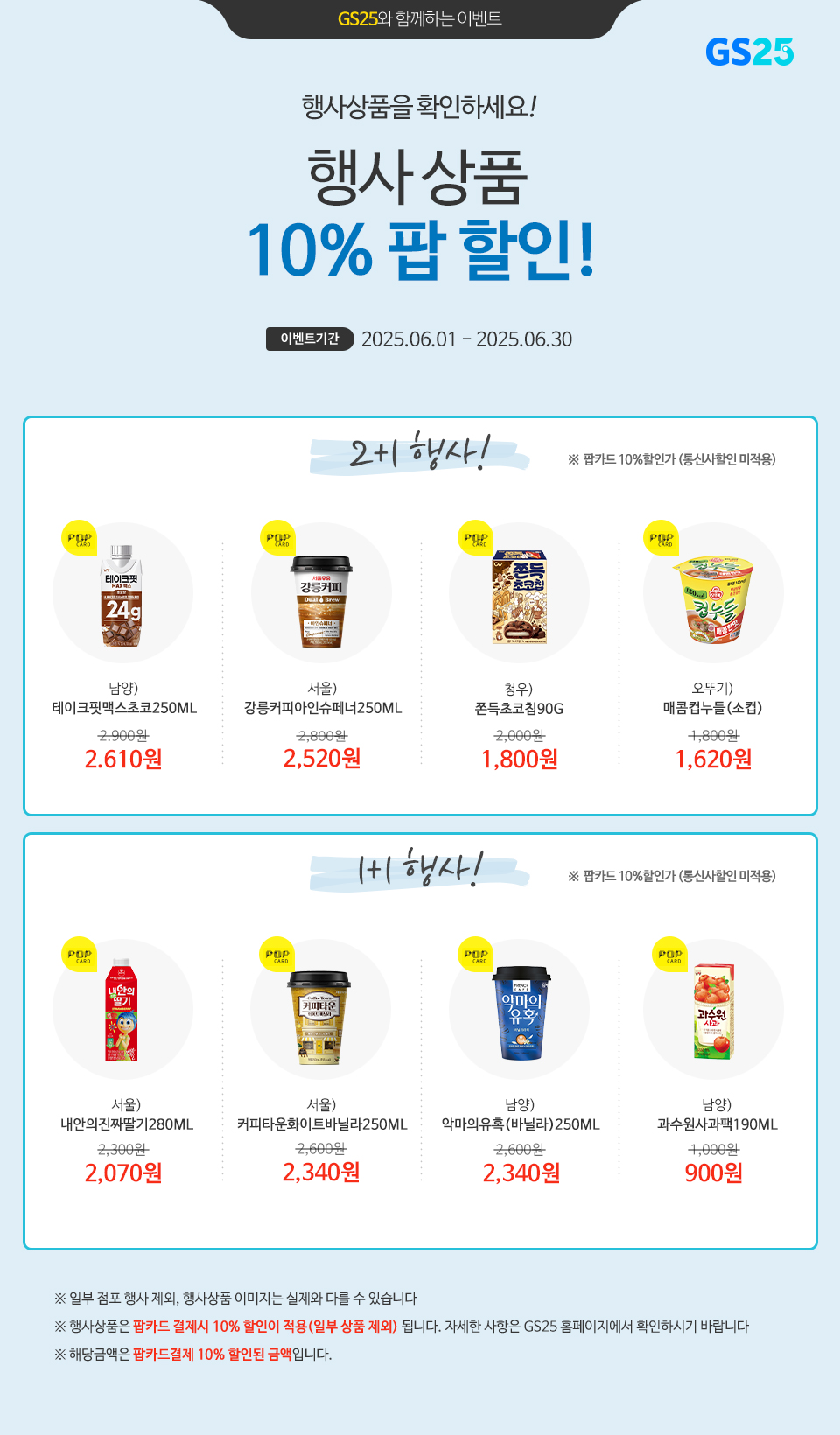 팝카드로 결제 시, GS25 행사상품 10% 할인!