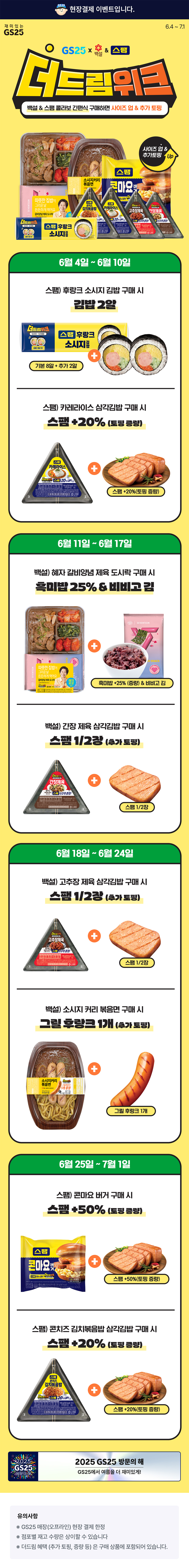 백설 & 스팸 더드림위크