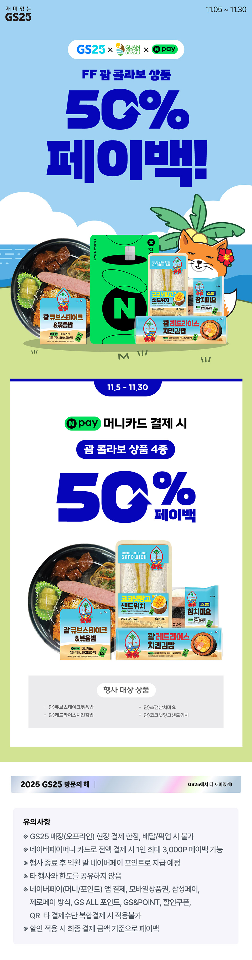 괌 콜라보 상품먹고 50% 페이백 받자!