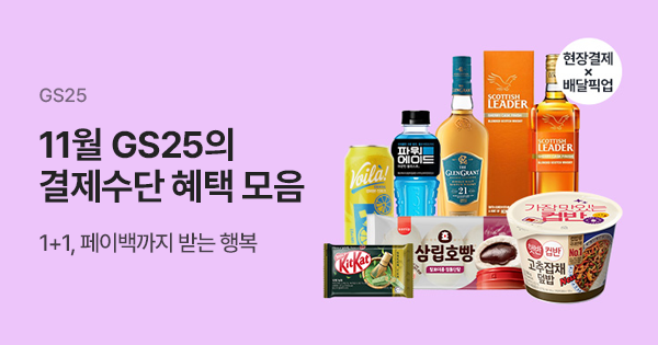 11월 GS25의 결제수단 혜택 모음