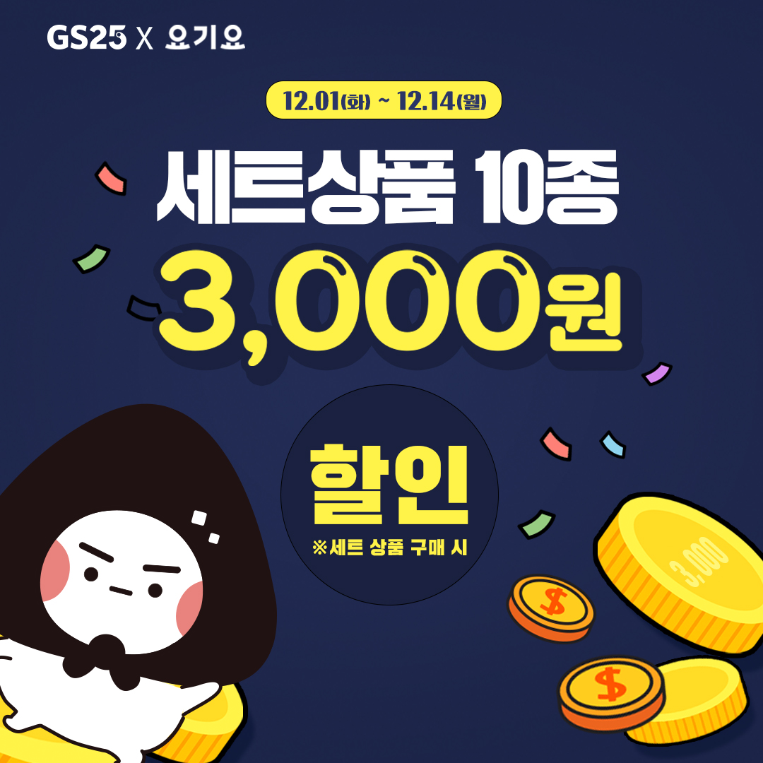 12월 요기요 행사 모음