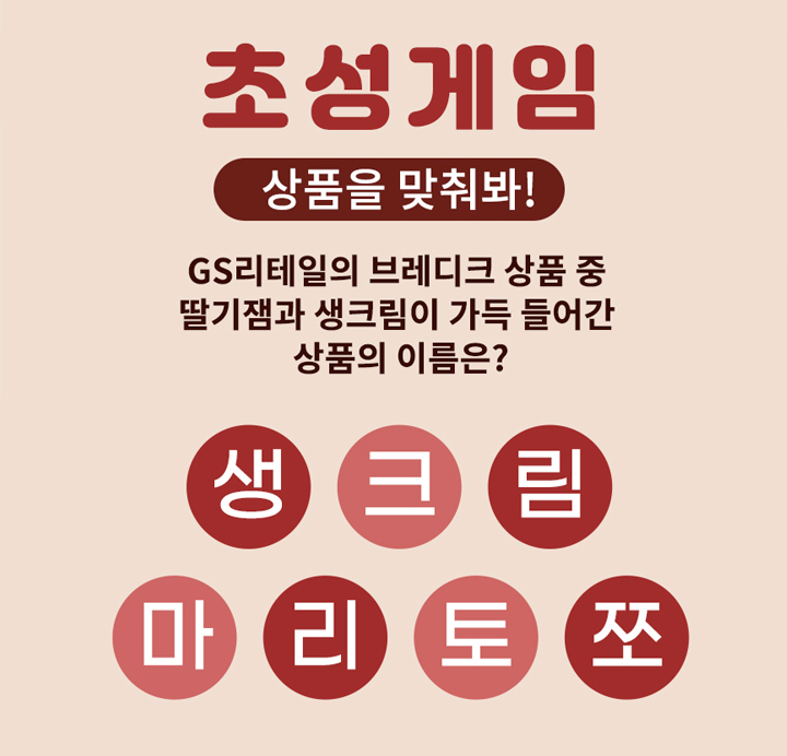 초성게임 상품을 맞춰봐~ GS리테일의 브레디크 상품 중 딸기잼과 생크림이 가득 들어간 상품의 이름은? 정답공개 생크림 마리토쪼