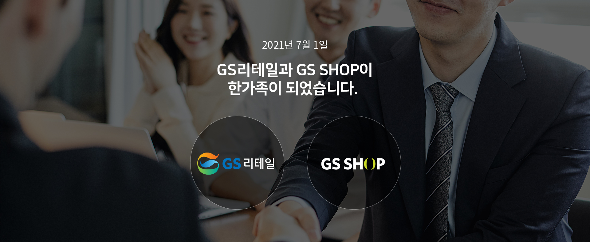 GS리테일과 GS SHOP이 한가족이 되었습니다.​