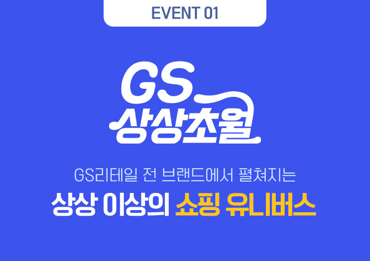 EVENT 01. GS상상초월