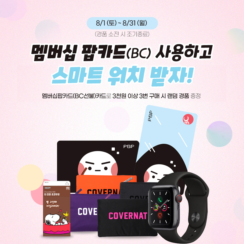 BC멤버십 선불카드 이벤트