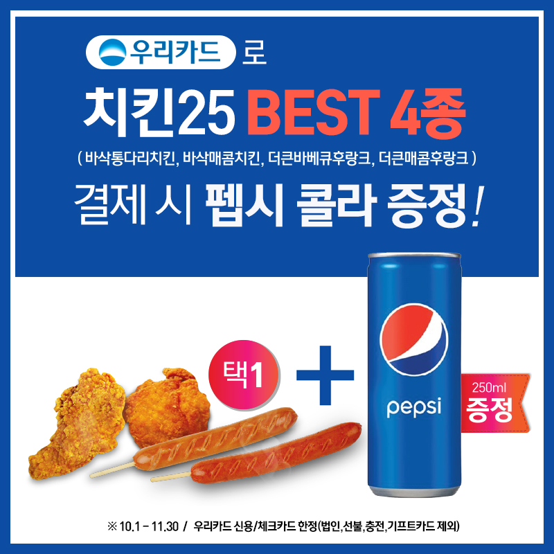 치킨25 구매 시 펩시콜라 증정