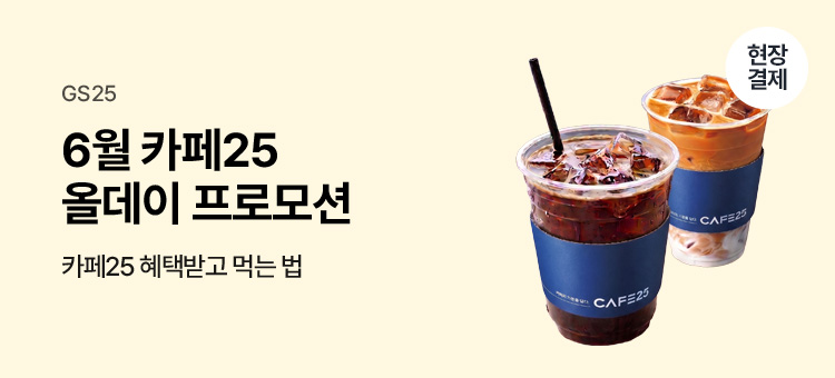 gs25 event 카페25