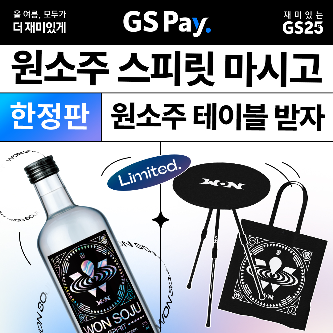 GS Pay 원소주 테이블 스탬프 이벤트