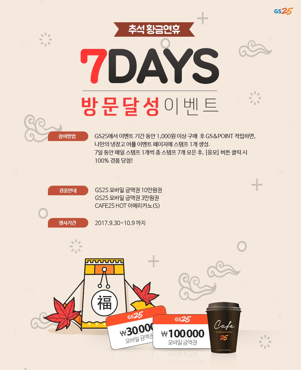 추석 황금연휴 7DAYS 방문달성 이벤트 - 하단 상세설명