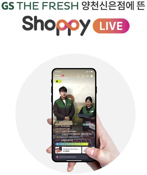 GS THE FRESH 양천신은점에 뜬 Shoppy live