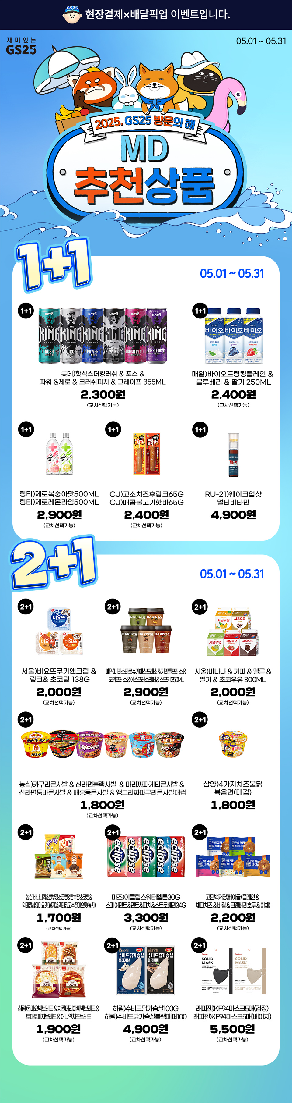 시원함이 터진다! 5월 행사상품 모음