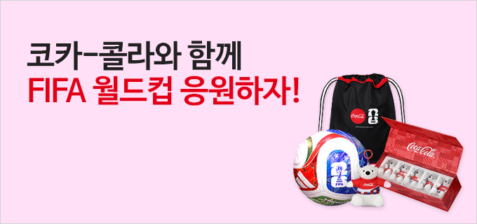 코카-콜라와 함께 FIFA 월드컵 응원하자!